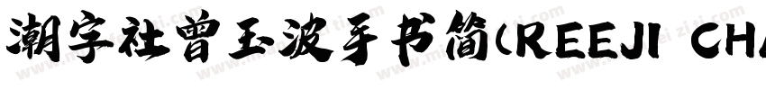 潮字社曾玉波手书简(REEJI CHAO ZengGB Regular字体转换